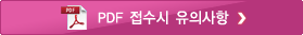 PDF 접수 시 유의사항
