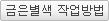 금은별색 작업방법