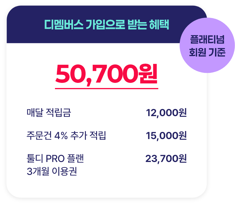 디멤버스혜택